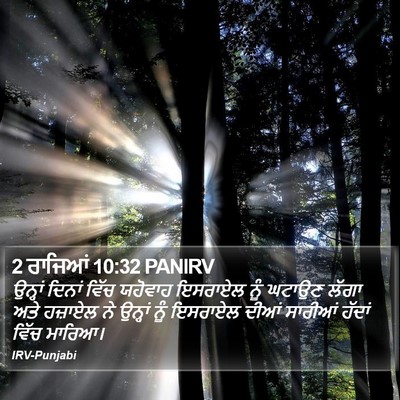 2 ਰਾਜਿਆਂ 10:32 PANIRV Bible Verse Image