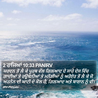 2 ਰਾਜਿਆਂ 10:33 PANIRV Bible Verse Image