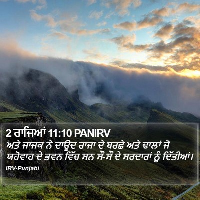 2 ਰਾਜਿਆਂ 11:10 PANIRV Bible Verse Image