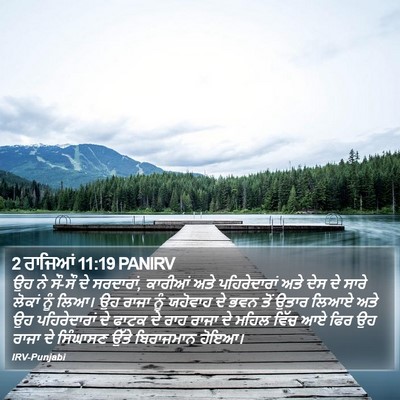 2 ਰਾਜਿਆਂ 11:19 PANIRV Bible Verse Image