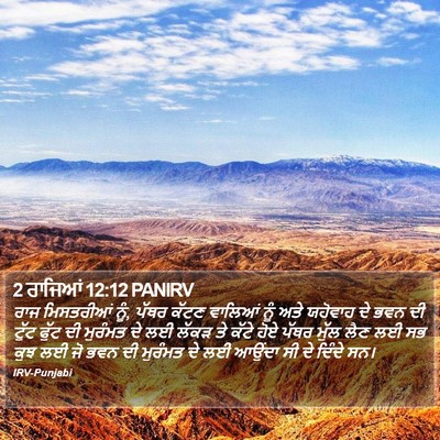 2 ਰਾਜਿਆਂ 12:12 PANIRV Bible Verse Image