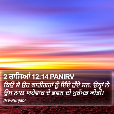 2 ਰਾਜਿਆਂ 12:14 PANIRV Bible Verse Image