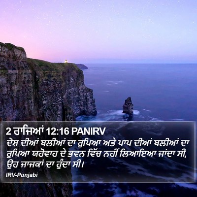 2 ਰਾਜਿਆਂ 12:16 PANIRV Bible Verse Image