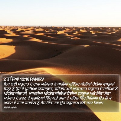 2 ਰਾਜਿਆਂ 12:18 PANIRV Bible Verse Image