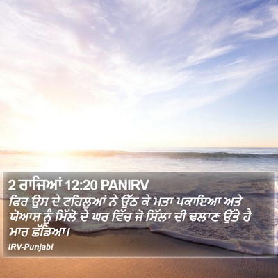 2 ਰਾਜਿਆਂ 12:20 PANIRV Bible Verse Image