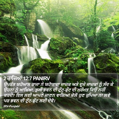 2 ਰਾਜਿਆਂ 12:7 PANIRV Bible Verse Image