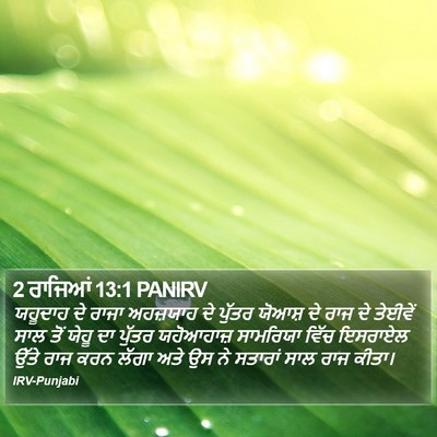 2 ਰਾਜਿਆਂ 13:1 PANIRV Bible Verse Image
