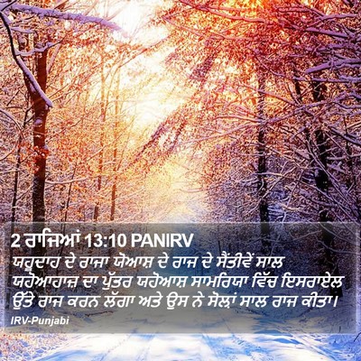 2 ਰਾਜਿਆਂ 13:10 PANIRV Bible Verse Image