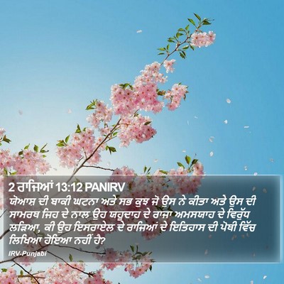 2 ਰਾਜਿਆਂ 13:12 PANIRV Bible Verse Image