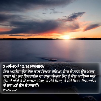 2 ਰਾਜਿਆਂ 13:14 PANIRV Bible Verse Image