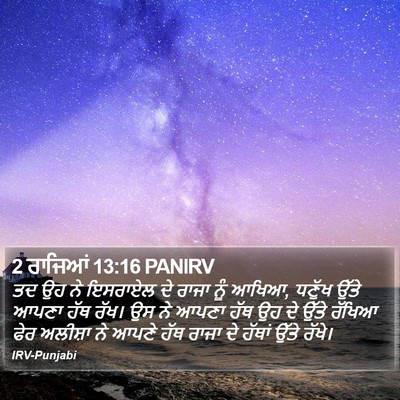 2 ਰਾਜਿਆਂ 13:16 PANIRV Bible Verse Image