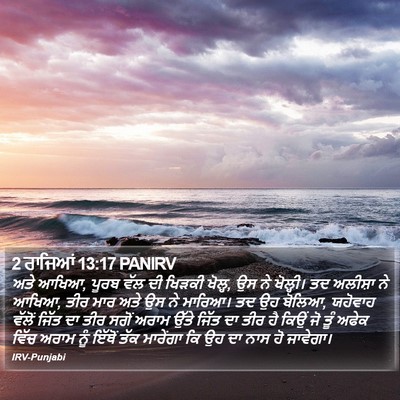 2 ਰਾਜਿਆਂ 13:17 PANIRV Bible Verse Image