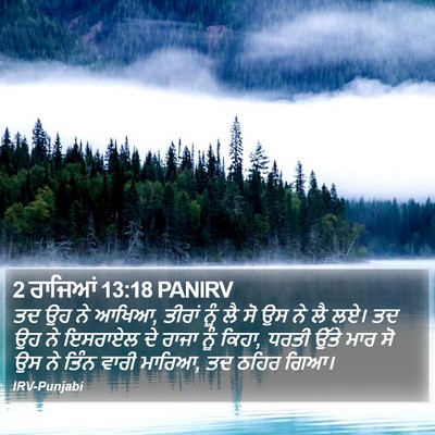 2 ਰਾਜਿਆਂ 13:18 PANIRV Bible Verse Image