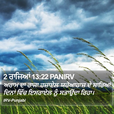 2 ਰਾਜਿਆਂ 13:22 PANIRV Bible Verse Image