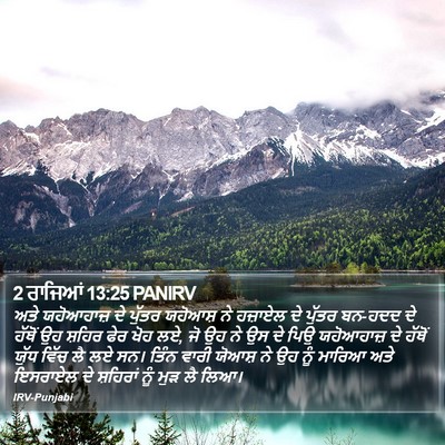 2 ਰਾਜਿਆਂ 13:25 PANIRV Bible Verse Image