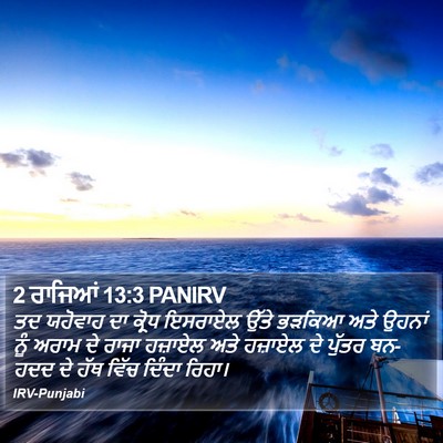 2 ਰਾਜਿਆਂ 13:3 PANIRV Bible Verse Image