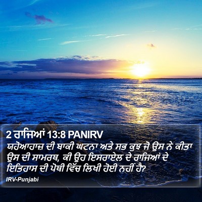 2 ਰਾਜਿਆਂ 13:8 PANIRV Bible Verse Image