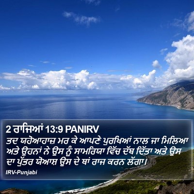 2 ਰਾਜਿਆਂ 13:9 PANIRV Bible Verse Image