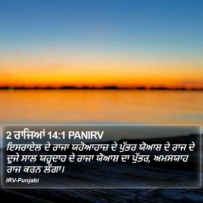 2 ਰਾਜਿਆਂ 14:1 PANIRV Bible Verse Image