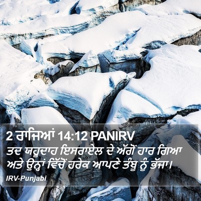 2 ਰਾਜਿਆਂ 14:12 PANIRV Bible Verse Image