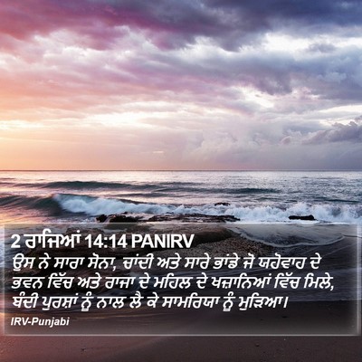 2 ਰਾਜਿਆਂ 14:14 PANIRV Bible Verse Image