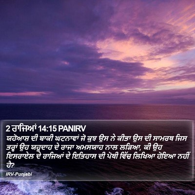 2 ਰਾਜਿਆਂ 14:15 PANIRV Bible Verse Image