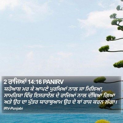 2 ਰਾਜਿਆਂ 14:16 PANIRV Bible Verse Image
