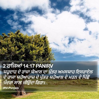 2 ਰਾਜਿਆਂ 14:17 PANIRV Bible Verse Image