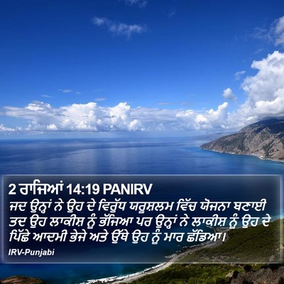 2 ਰਾਜਿਆਂ 14:19 PANIRV Bible Verse Image