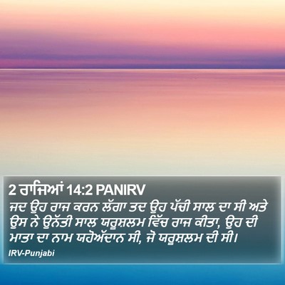 2 ਰਾਜਿਆਂ 14:2 PANIRV Bible Verse Image