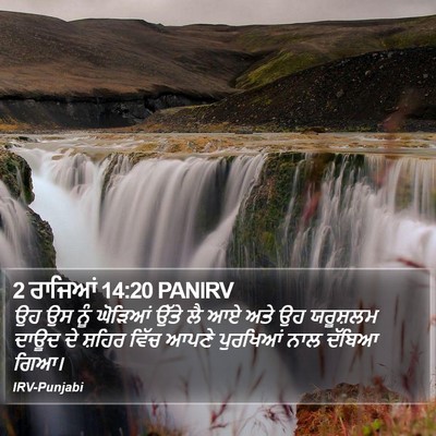 2 ਰਾਜਿਆਂ 14:20 PANIRV Bible Verse Image