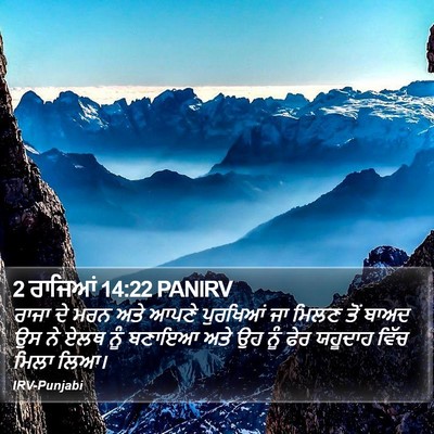 2 ਰਾਜਿਆਂ 14:22 PANIRV Bible Verse Image