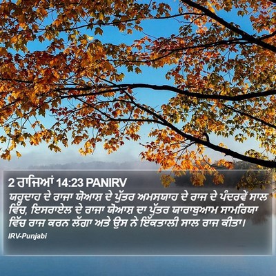 2 ਰਾਜਿਆਂ 14:23 PANIRV Bible Verse Image