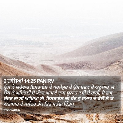 2 ਰਾਜਿਆਂ 14:25 PANIRV Bible Verse Image