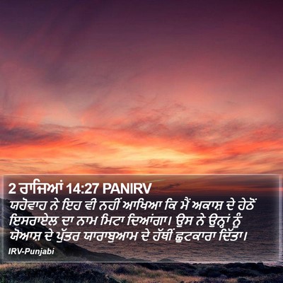 2 ਰਾਜਿਆਂ 14:27 PANIRV Bible Verse Image