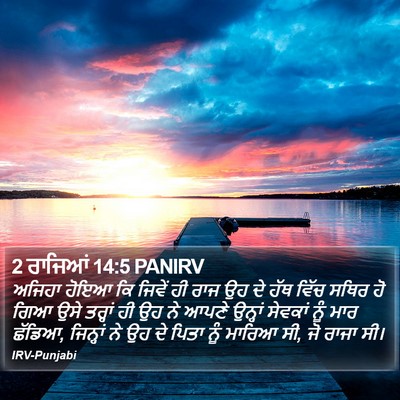 2 ਰਾਜਿਆਂ 14:5 PANIRV Bible Verse Image
