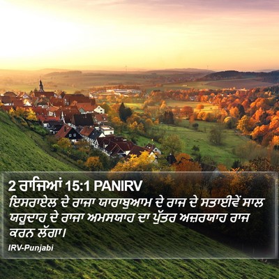 2 ਰਾਜਿਆਂ 15:1 PANIRV Bible Verse Image