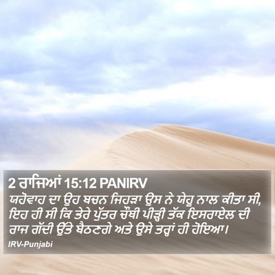 2 ਰਾਜਿਆਂ 15:12 PANIRV Bible Verse Image
