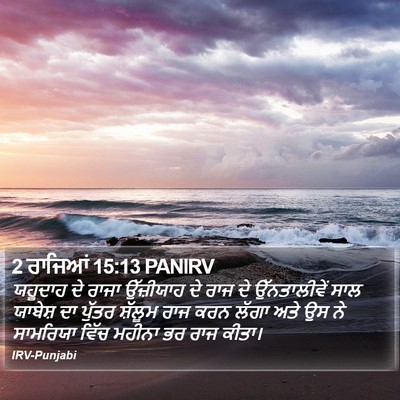2 ਰਾਜਿਆਂ 15:13 PANIRV Bible Verse Image