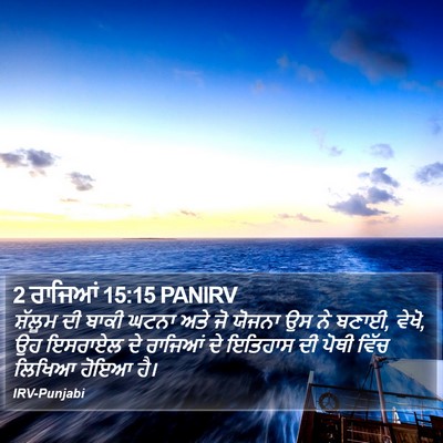 2 ਰਾਜਿਆਂ 15:15 PANIRV Bible Verse Image