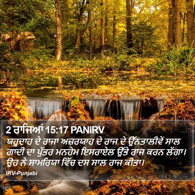 2 ਰਾਜਿਆਂ 15:17 PANIRV Bible Verse Image