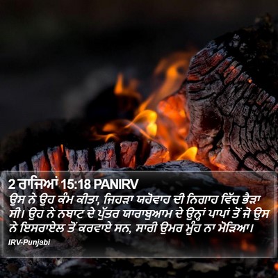2 ਰਾਜਿਆਂ 15:18 PANIRV Bible Verse Image