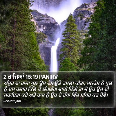 2 ਰਾਜਿਆਂ 15:19 PANIRV Bible Verse Image