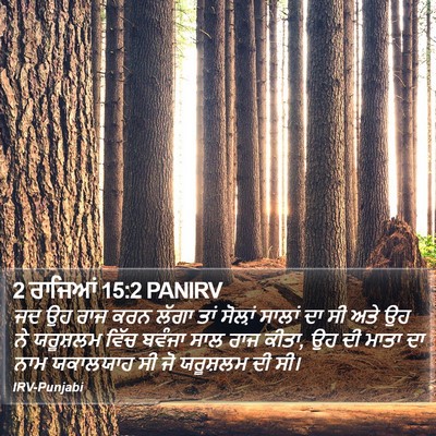 2 ਰਾਜਿਆਂ 15:2 PANIRV Bible Verse Image