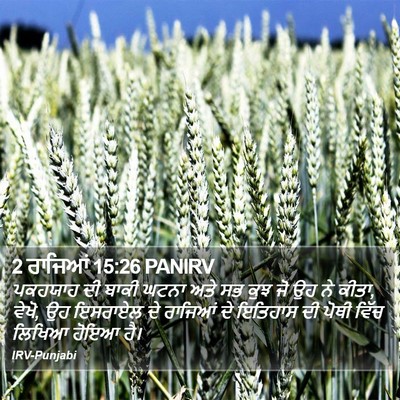 2 ਰਾਜਿਆਂ 15:26 PANIRV Bible Verse Image