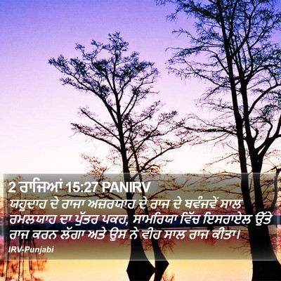 2 ਰਾਜਿਆਂ 15:27 PANIRV Bible Verse Image