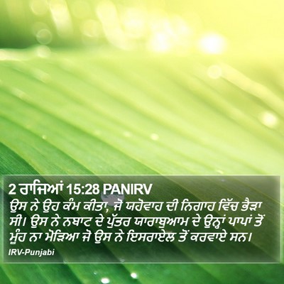 2 ਰਾਜਿਆਂ 15:28 PANIRV Bible Verse Image