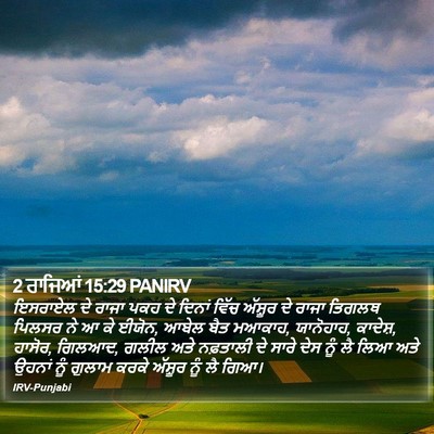 2 ਰਾਜਿਆਂ 15:29 PANIRV Bible Verse Image