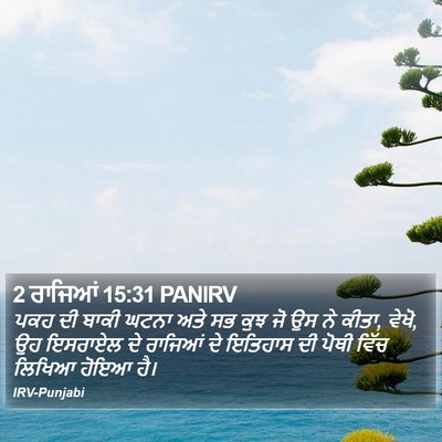 2 ਰਾਜਿਆਂ 15:31 PANIRV Bible Verse Image