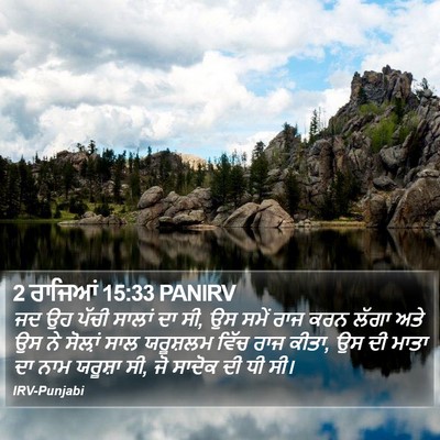 2 ਰਾਜਿਆਂ 15:33 PANIRV Bible Verse Image